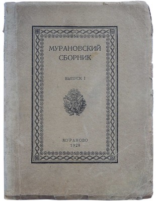 Мурановский сборник / Худ. ред. М.С. Базыкина. Вып. 1 [и единственный]. Мураново, 1928.